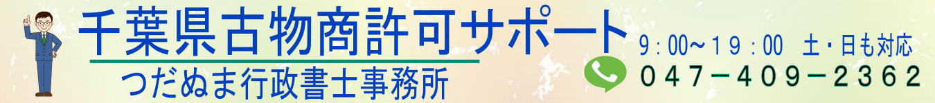 千葉県古物商許可サポート/つだぬま行政書士事務所